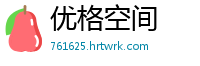优格空间